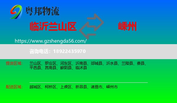 兰山区到嵊州市物流专线