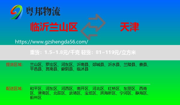 兰山区到天津专线