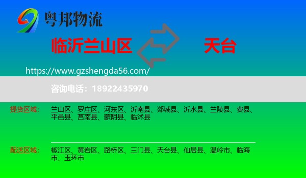 兰山区到天台县物流专线