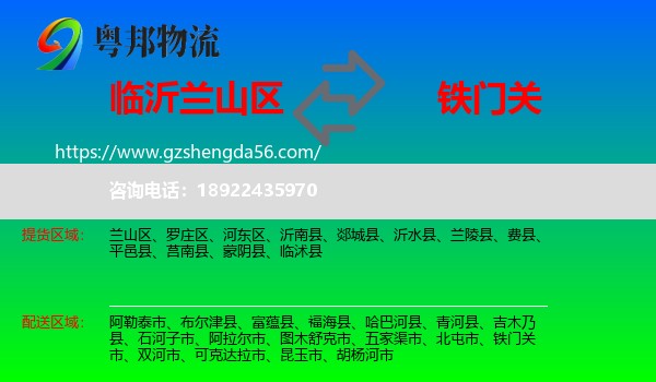 兰山区到铁门关市物流专线
