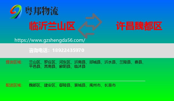 兰山区到魏都区物流专线