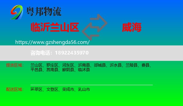 兰山区到威海物流
