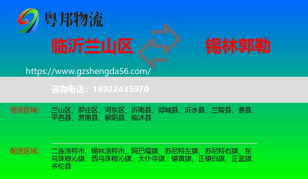 兰山区到锡林郭勒物流