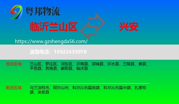 兰山区到兴安盟物流