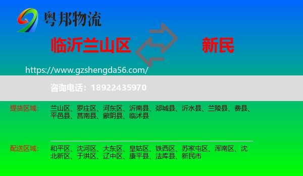 兰山区到新民市物流专线