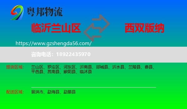 兰山区到西双版纳物流