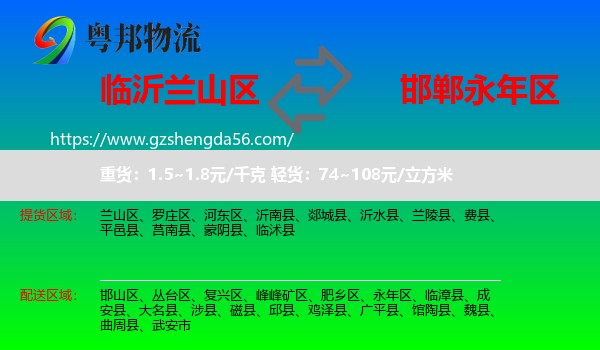 兰山区到永年区物流专线