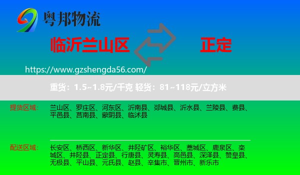 兰山区到正定县物流专线