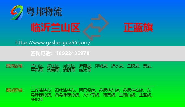 兰山区到正蓝旗物流专线