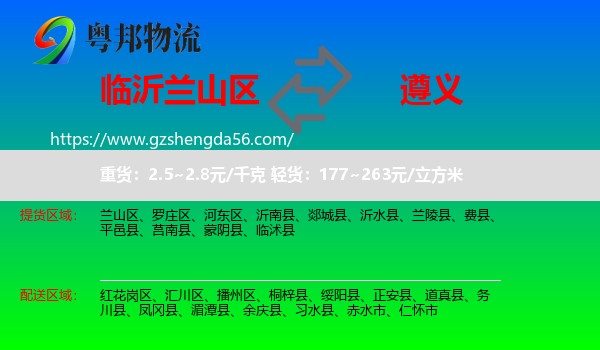 兰山区到遵义物流