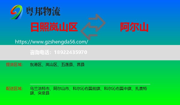 岚山区到阿尔山市物流专线