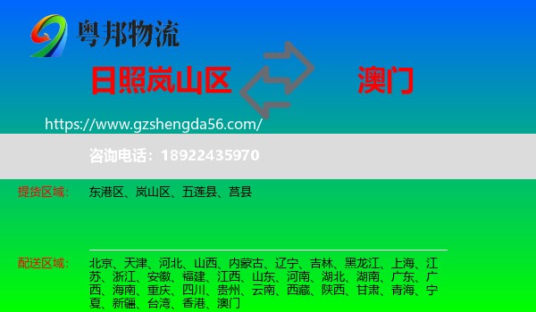 岚山区到澳门专线