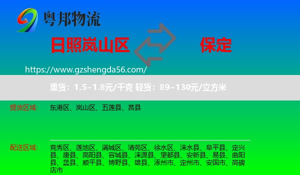 岚山区到保定物流