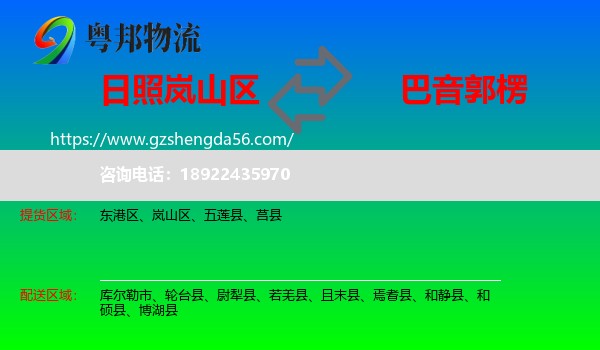 岚山区到巴音郭楞物流