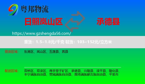 岚山区到承德县物流专线
