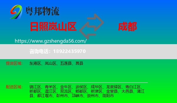 岚山区到成都专线