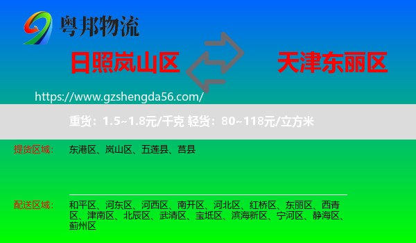 岚山区到东丽区物流