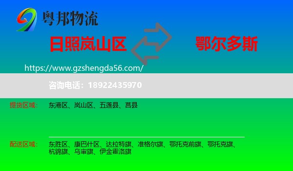 岚山区到鄂尔多斯物流