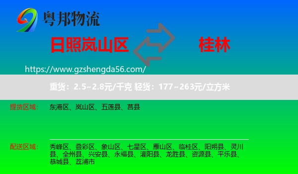 岚山区到桂林物流