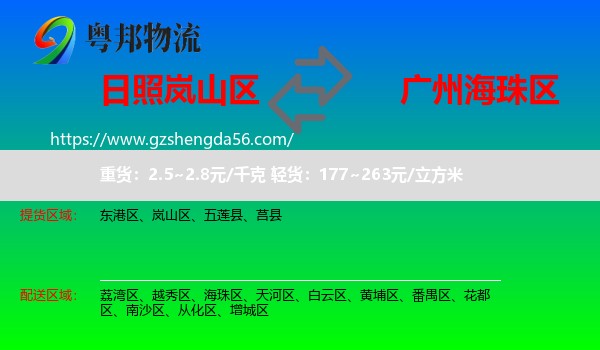 岚山区到海珠区物流专线