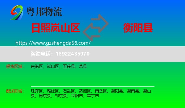 岚山区到衡阳县物流专线