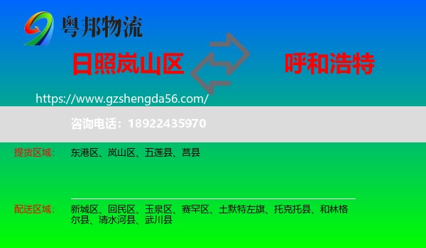 岚山区到呼和浩特专线