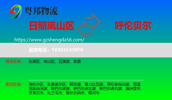 岚山区到呼伦贝尔物流