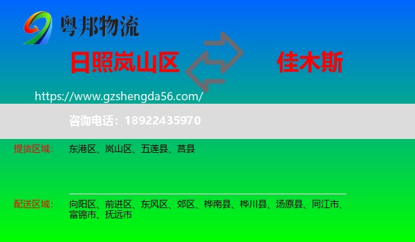 岚山区到佳木斯物流