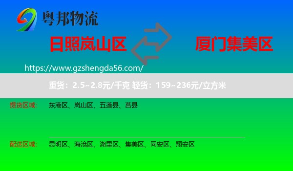 岚山区到集美区物流专线