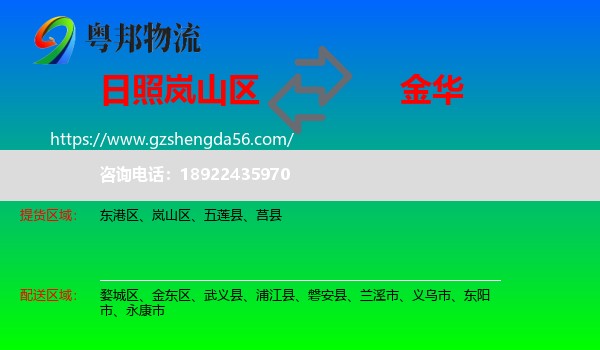 岚山区到金华物流