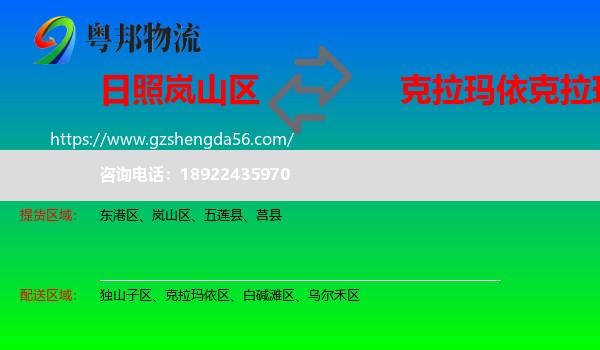 岚山区到克拉玛依区物流专线