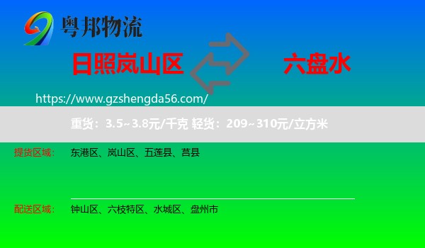 岚山区到六盘水物流