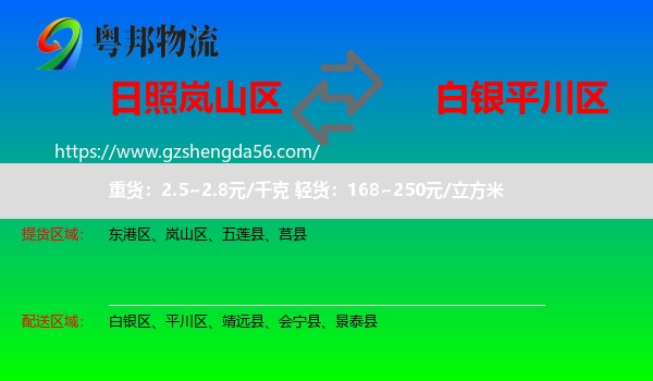岚山区到平川区物流专线