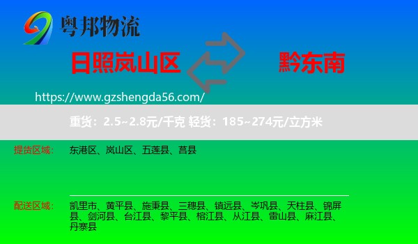 岚山区到黔东南物流