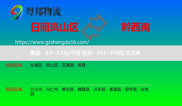 岚山区到黔西南物流