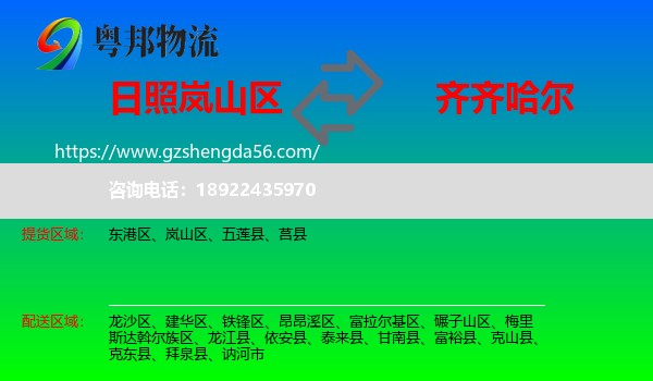 岚山区到齐齐哈尔物流