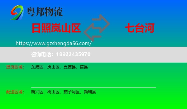岚山区到七台河物流