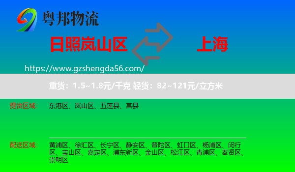 岚山区到上海专线