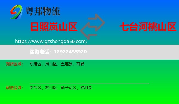 岚山区到桃山区物流专线