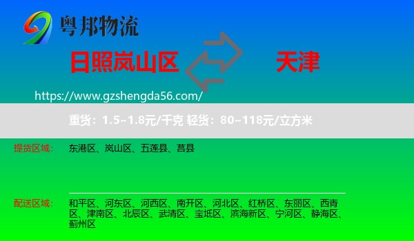岚山区到天津专线