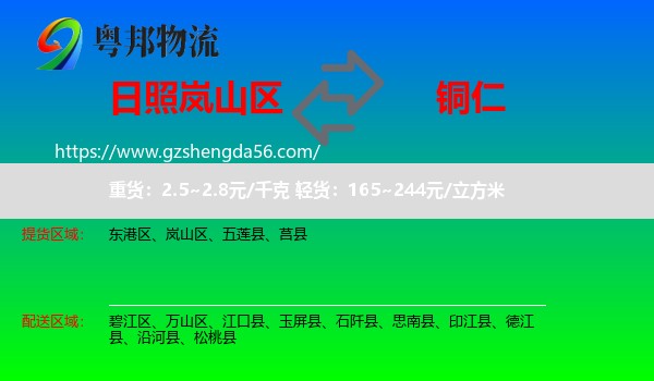 岚山区到铜仁物流