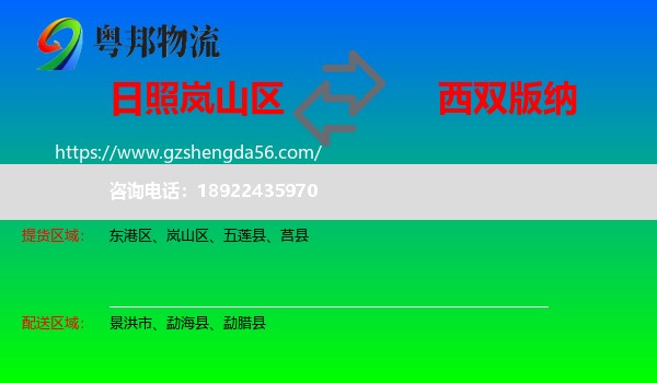 岚山区到西双版纳物流