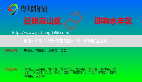 岚山区到永年区物流专线