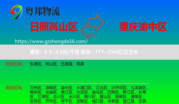 岚山区到渝中区物流