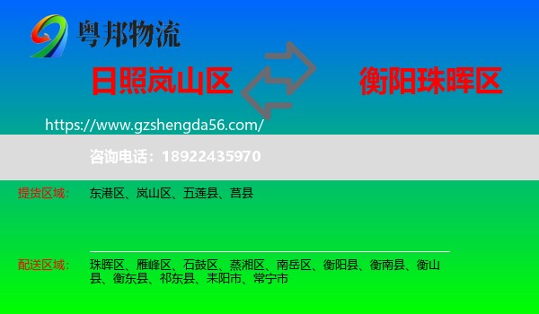 岚山区到珠晖区物流专线