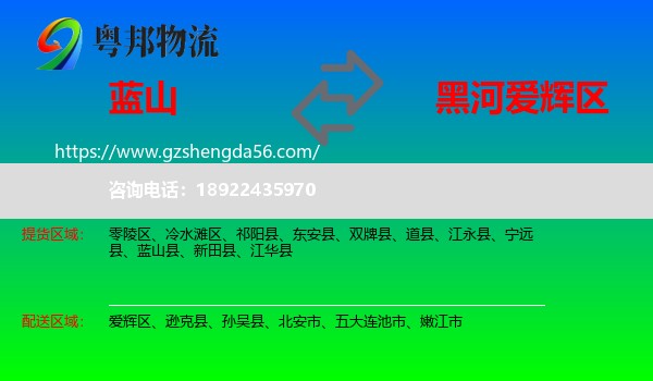 蓝山县到爱辉区物流专线