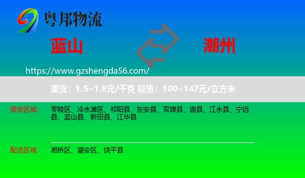 蓝山县到潮州物流