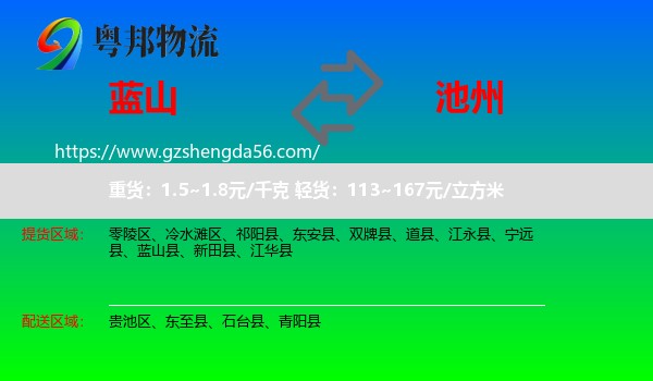 蓝山县到池州物流