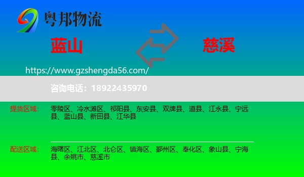 蓝山县到慈溪市物流专线