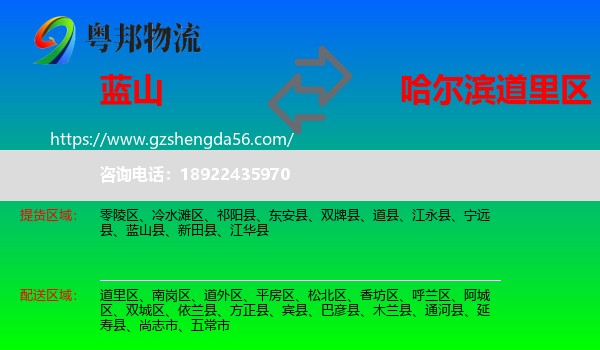 蓝山县到道里区物流专线